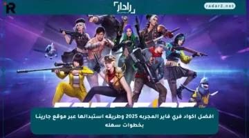 أفضل أكواد فري فاير المجربة 2025 وطريقة استبدالها عبر موقع جارينــا بخطوات سهلة
